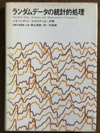 ランダムデータの統計的処理