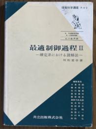 最適制御過程２　確定系における諸解法（情報科学講座A・4・2）