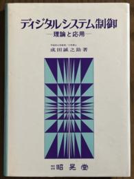 ディジタルシステム制御　理論と応用