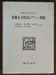 現代工学のための常微分方程式とグリーン関数