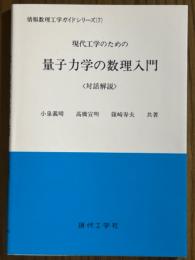現代工学のための量子力学の数理入門＜対話解説＞（情報数理工学ガイドシリーズ７）