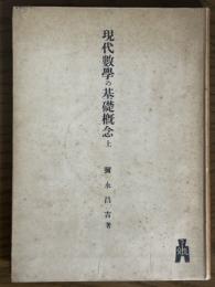 現代数学の基礎概念（上）（新哲叢書第３編）
