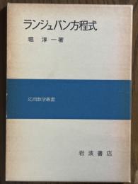 ランジュバン方程式（応用数学叢書）