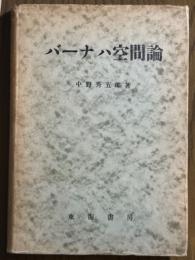 バーナハ空間論（東海数学叢書）