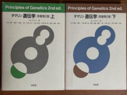 タマリン　遺伝学 【原書第２版】（上下揃）