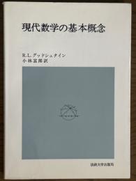 現代数学の基本概念