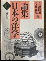 論集日本の洋学