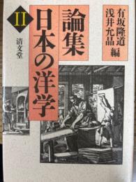 論集日本の洋学