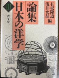 論集日本の洋学