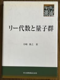 リー代数と量子群（共立叢書現代数学の潮流）