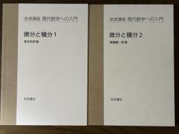 【分冊】微分と積分（１、２）（岩波講座現代数学への入門）