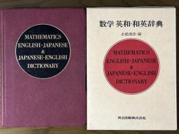 数学英和・和英辞典