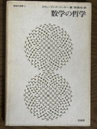 数学の哲学 （哲学の世界６）