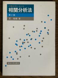 行動科学における相関分析法　第２版