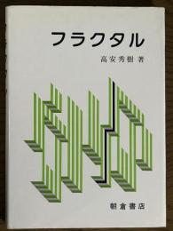 フラクタル