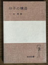 分子の構造（岩波全書284）