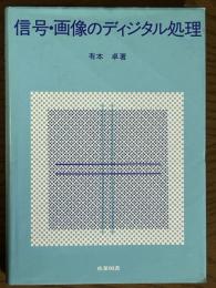 信号・画像のディジタル処理