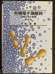 有機電子論解説　有機化学の基礎　第４版