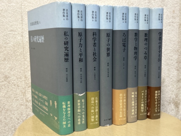 【中古】 伏見康治著作集（8） 伏見康治著作集（全8巻揃）(伏見康治) / 古本、中古本、古書籍の通販は