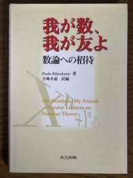 我が数、我が友よ　数論への招待