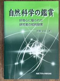 自然科学の鑑賞　好奇心に駆られた研究者の知的探索