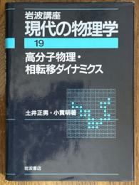 高分子物理・相転移ダイナミクス（岩波講座現代の物理学19）