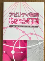 アビリティ物理　物体の運動