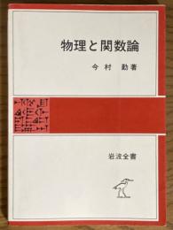 物理と関数論（岩波全書326）