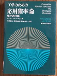 工学のための応用確率論　確率過程編