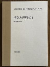 【分冊】行列と行列式１（岩波講座　現代数学への入門）