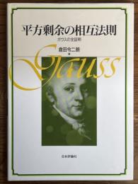 平方剰余の相互法則　ガウスの全証明