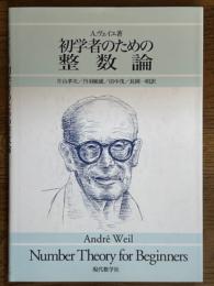 初学者のための整数論