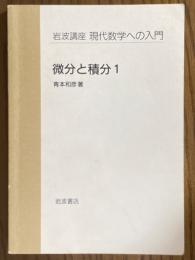 【分冊】微分と積分１（岩波講座　現代数学への入門）