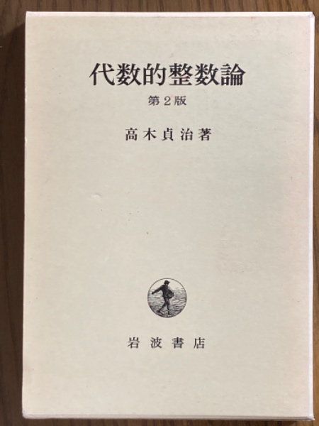 整数論 上下 代数的整数論 一般論及類体論 第2版(高木貞治 著) / 古本、中古本、古