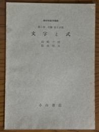 【分冊】文字と式（新初等数学講座　第１巻代数第２分冊）