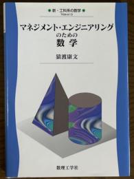 マネジメント・エンジニアリングのための数学（新・工科系の数学TKM-A13）