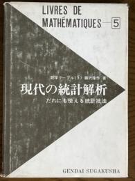 現代の統計解析　だれにも使える統計技法（数学リーブル５）