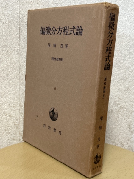 偏微分方程式論（現代数学9）(溝畑茂 著) / 古本、中古本、古