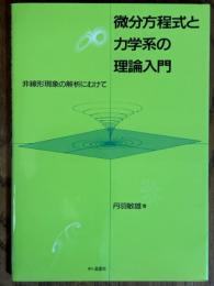 微分方程式と力学系の理論入門　非線形現象の解析に向けて