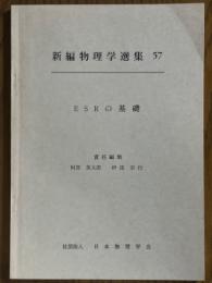 ESRの基礎（新編物理学選集57）【英文】