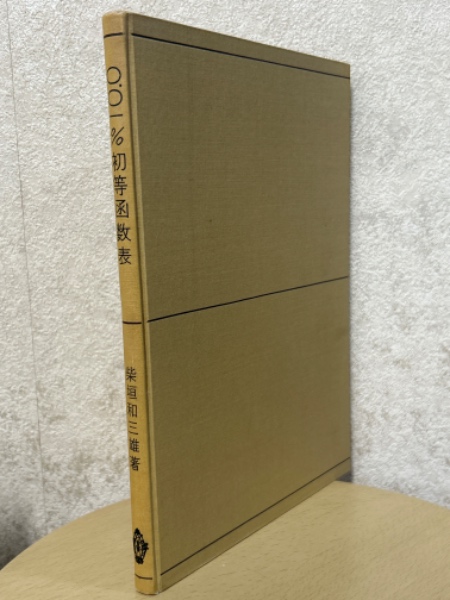 位相空間論(児玉之宏/永見啓応) / 四方堂書店 / 古本、中古本