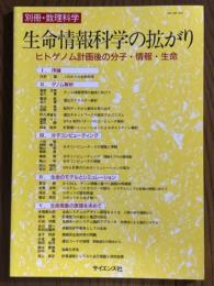 生命情報科学の拡がり　ヒトゲノム計画後の分子・情報・生命（別冊・数理科学）