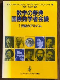 数学の祭典　国際数学者会議　１世紀のアルバム