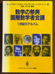 数学の祭典　国際数学者会議　１世紀のアルバム