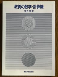 教養の数学・計算機