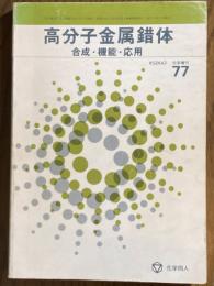 高分子金属錯体　合成・機能・応用(化学増刊77)