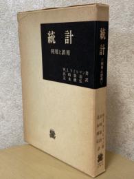 統計　利用と誤用