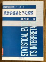 統計的証拠とその解釈（数理情報科学シリーズ９）