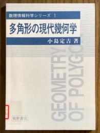 多角形の現代幾何学（数理情報科学シリーズ１）