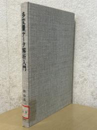 多変量データ解析入門（統計ライブラリー）